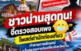 ชาวน่านเสนอให้ตรวจสอบเนื้อหาเพจชื่อดัง หลังเกิดข้อถกเถียงเรื่องถ้อยคำพาดพิงนักท่องเที่ยวและภาพ AI