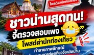 ชาวน่านเสนอให้ตรวจสอบเนื้อหาเพจชื่อดัง หลังเกิดข้อถกเถียงเรื่องถ้อยคำพาดพิงนักท่องเที่ยวและภาพ AI