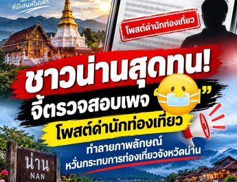 ชาวน่านเสนอให้ตรวจสอบเนื้อหาเพจชื่อดัง หลังเกิดข้อถกเถียงเรื่องถ้อยคำพาดพิงนักท่องเที่ยวและภาพ AI