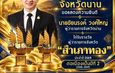 ผู้ว่าฯ น่าน คว้ารางวัล “สำเภาทอง” ประจำปี 2569 ต่อเนื่อง 2 ปีซ้อน สะท้อนพลังความร่วมมือภาครัฐ–เอกชน ขับเคลื่อนเศรษฐกิจจังหวัด