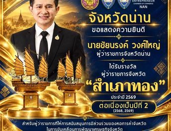 ผู้ว่าฯ น่าน คว้ารางวัล “สำเภาทอง” ประจำปี 2569 ต่อเนื่อง 2 ปีซ้อน สะท้อนพลังความร่วมมือภาครัฐ–เอกชน ขับเคลื่อนเศรษฐกิจจังหวัด