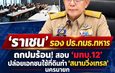 ‘ราเชน’ รองประธาน กมธ.ทหาร จี้ตรวจปม มทบ.12 เปิดทางเอกชนใช้ที่ดินทำสนามวิ่งเทรลนครนายก