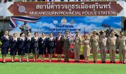 (สุรินทร์) ผบก.ภ.จว.สุรินทร์ นำข้าราชการตำรวจประกอบพิธีวันตำรวจ ประจำปี 2569 ยึดมั่นอุดมการณ์ผู้พิทักษ์สันติราษฎร์ มุ่งสร้างความเชื่อมั่นศรัทธาแก่ประชาชน
