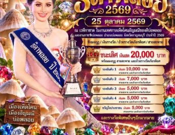 กาญจนบุรี : ปิดแล้วงานเทศกาลเห็ดโคน อัญมณีของดีบ่อพลอย และงานกาชาดอำเภอบ่อพลอย