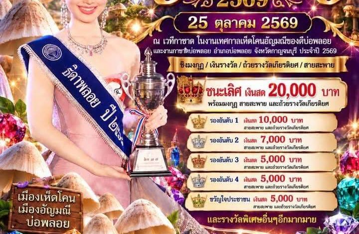 กาญจนบุรี : ปิดแล้วงานเทศกาลเห็ดโคน อัญมณีของดีบ่อพลอย และงานกาชาดอำเภอบ่อพลอย