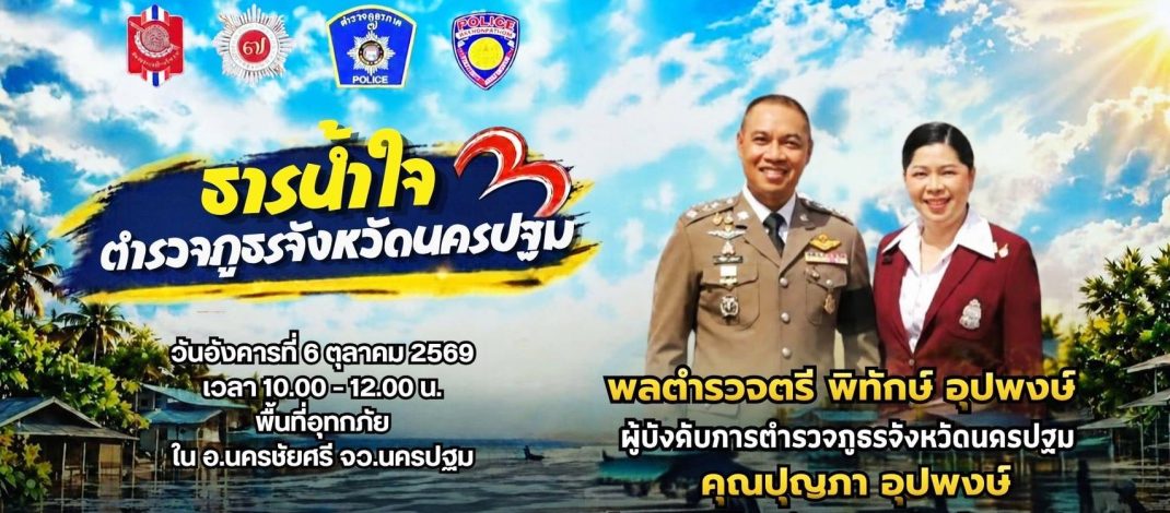 แม่บ้านตำรวจภูธรจังหวัดนครปฐม ! ลงพื้นที่นำเครื่องอุปโภคบริโภคช่วยเหลือบรรเทาทุกข์เบื้องต้น เด็ก ผู้สูงอายุ และผู้ป่วยติดเตียง จำนวน 20 ครัวเรือนที่ ได้รับผลกระทบจากสถานการณ์น้ำท่วมในเขตพื้นที่ อำเภอนครชัยศรี