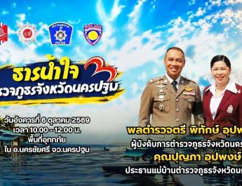 แม่บ้านตำรวจภูธรจังหวัดนครปฐม ! ลงพื้นที่นำเครื่องอุปโภคบริโภคช่วยเหลือบรรเทาทุกข์เบื้องต้น เด็ก ผู้สูงอายุ และผู้ป่วยติดเตียง จำนวน 20 ครัวเรือนที่ ได้รับผลกระทบจากสถานการณ์น้ำท่วมในเขตพื้นที่ อำเภอนครชัยศรี