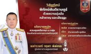 “พลตำรวจตรี กฤษดา พันธ์เกษม”ผู้บังคับการตำรวจภูธรจังหวัดแพร่ ประกาศวิสัยทัศน์และนโยบายการบริหารราชการ “พิทักษ์สันติราษฎร์ ด้วยความมุ่งมั่น กล้าหาญ และเสียสละ”