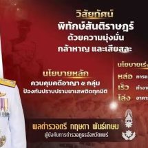“พลตำรวจตรี กฤษดา พันธ์เกษม”ผู้บังคับการตำรวจภูธรจังหวัดแพร่ ประกาศวิสัยทัศน์และนโยบายการบริหารราชการ “พิทักษ์สันติราษฎร์ ด้วยความมุ่งมั่น กล้าหาญ และเสียสละ”