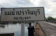 ปราจีนบุรี ผู้เลี้ยงปลากระชังครวญน้ำเสียปลาตายเกลื่อนแม่น้ำ