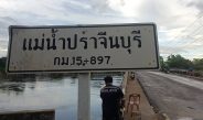 ปราจีนบุรี ผู้เลี้ยงปลากระชังครวญน้ำเสียปลาตายเกลื่อนแม่น้ำ