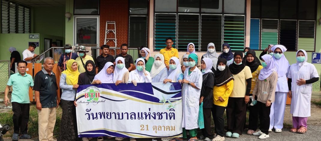 โรงพยาบาลเบตง จัดกิจกรรมวันพยาบาลแห่งชาติ ภายใต้โครงการ “รวมพลังพยาบาลรักษ์สุขภาพประชาชน”