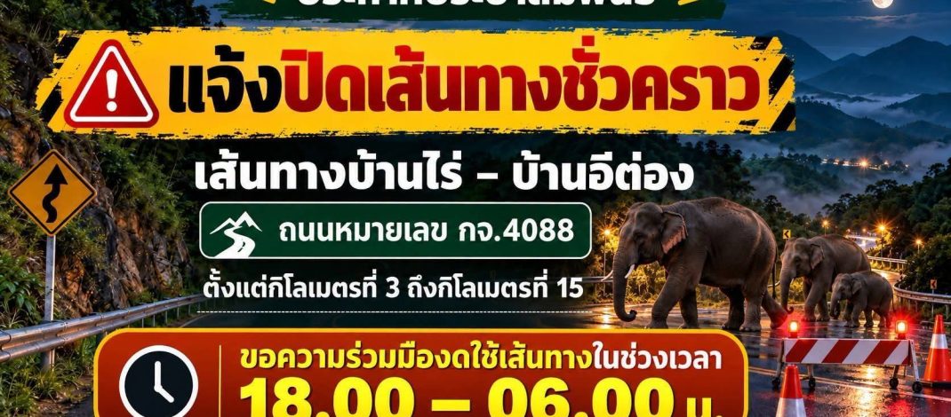 กาญจนบุรี – อุทยานฯทองผาภูมิ เตือนดังๆ อีกครั้ง ช้างป่ายังวนเวียนหากินบนนเส้นทาง 399 โค้ง มุ่งสู่บ้านอีต่อง แหล่งท่องเที่ยวชื่อดัง ประกาศเปิดเส้นทางหลัก กม.ที่ 3-15 ตั้งแต่ 18.00-06.00 น.
