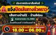 กาญจนบุรี – อุทยานฯทองผาภูมิ เตือนดังๆ อีกครั้ง ช้างป่ายังวนเวียนหากินบนนเส้นทาง 399 โค้ง มุ่งสู่บ้านอีต่อง แหล่งท่องเที่ยวชื่อดัง ประกาศเปิดเส้นทางหลัก กม.ที่ 3-15 ตั้งแต่ 18.00-06.00 น.