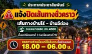 กาญจนบุรี – อุทยานฯทองผาภูมิ เตือนดังๆ อีกครั้ง ช้างป่ายังวนเวียนหากินบนนเส้นทาง 399 โค้ง มุ่งสู่บ้านอีต่อง แหล่งท่องเที่ยวชื่อดัง ประกาศเปิดเส้นทางหลัก กม.ที่ 3-15 ตั้งแต่ 18.00-06.00 น.