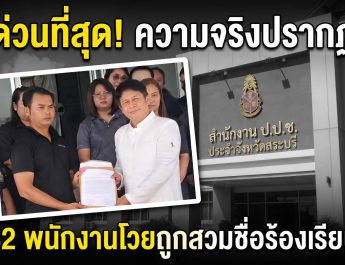 เสียงแตกพิสดาร! อบต.หน้าพระลานระอุ พนักงาน 32 ชีวิตแห่ตบเท้าบุก ป.ป.ช.สระบุรี ยื่นหนังสือด่วนยัน “ไม่รู้เห็น-ถูกแอบอ้างชื่อ” ปมดราม่า 44 ลูกจ้างถูกลอยแพ ร้อง “ผอ.ปปช. ตรวจสอบ ไม่มีส่วนเกี่ยวข้องชื่อร้องเรียน