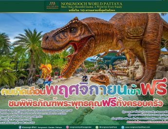 นงนุช เวิลด์ พัทยา จัดโปรเดือนพฤศจิกายน เจ้าของวันเกิดเที่ยวฟรี พาครอบครัวชมพิพิธภัณฑ์พระพุทธคุณฟรีทุกท่าน