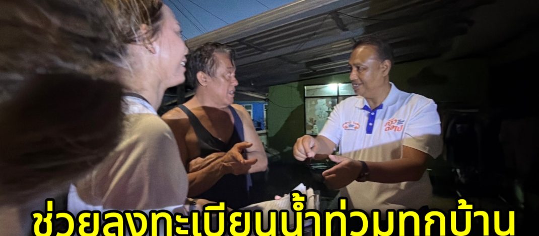ปทุมธานี เทศบาลเมืองท่าโขลงจัดเจ้าหน้าที่500คนลงทุกหมู่บ้านทุกชุมชนช่วยชาวบ้านลงทะเบียนขอรับเงินช่วยเหลือผู้ประสบอุทกภัยปี 2569