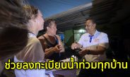 ปทุมธานี เทศบาลเมืองท่าโขลงจัดเจ้าหน้าที่500คนลงทุกหมู่บ้านทุกชุมชนช่วยชาวบ้านลงทะเบียนขอรับเงินช่วยเหลือผู้ประสบอุทกภัยปี 2569