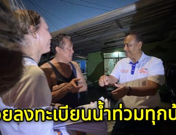 ปทุมธานี เทศบาลเมืองท่าโขลงจัดเจ้าหน้าที่500คนลงทุกหมู่บ้านทุกชุมชนช่วยชาวบ้านลงทะเบียนขอรับเงินช่วยเหลือผู้ประสบอุทกภัยปี 2569